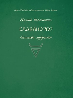 cover image of Славянство. Славянские практики